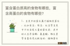 富含蛋白质高的食物有哪些，富含高蛋白的食物有哪些?