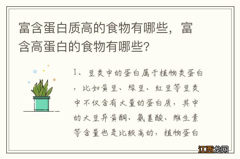 富含蛋白质高的食物有哪些，富含高蛋白的食物有哪些?