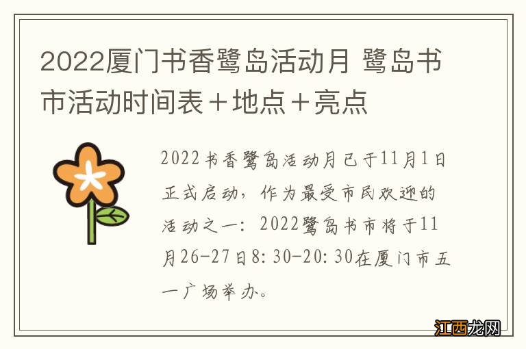 2022厦门书香鹭岛活动月 鹭岛书市活动时间表＋地点＋亮点