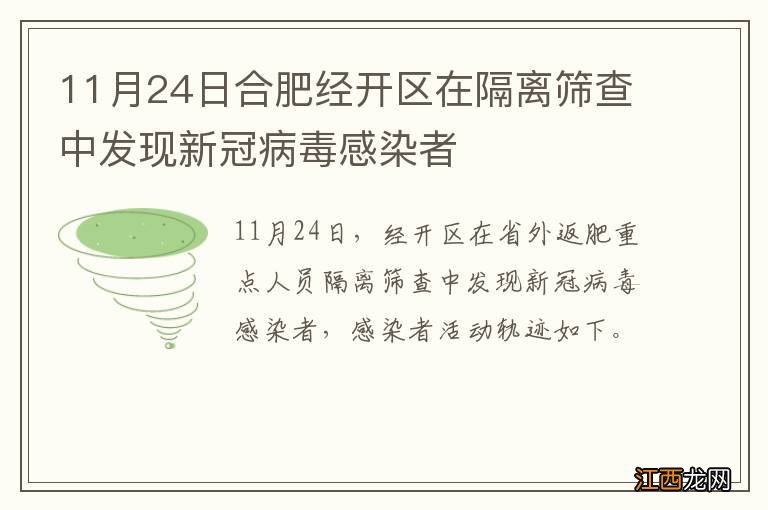 11月24日合肥经开区在隔离筛查中发现新冠病毒感染者