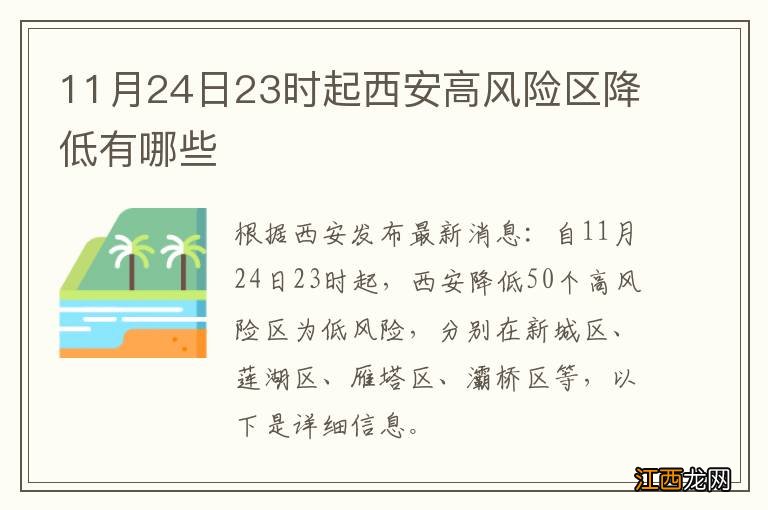 11月24日23时起西安高风险区降低有哪些