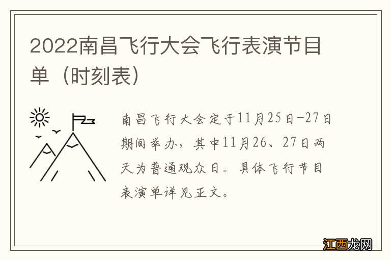 时刻表 2022南昌飞行大会飞行表演节目单