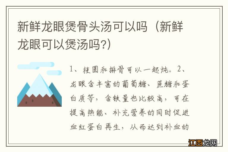 新鲜龙眼可以煲汤吗? 新鲜龙眼煲骨头汤可以吗