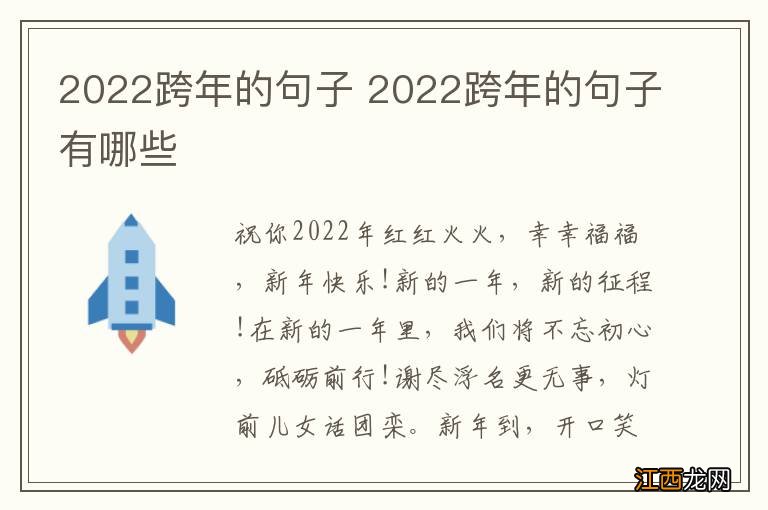 2022跨年的句子 2022跨年的句子有哪些