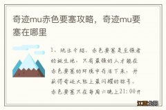 奇迹mu赤色要塞攻略，奇迹mu要塞在哪里