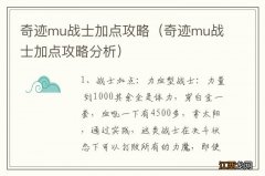 奇迹mu战士加点攻略分析 奇迹mu战士加点攻略