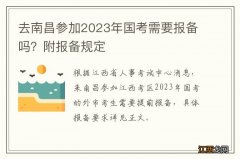 去南昌参加2023年国考需要报备吗？附报备规定