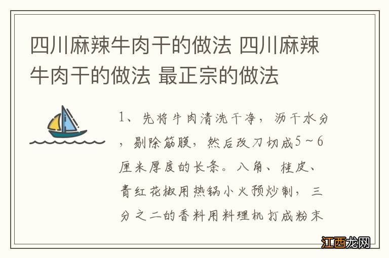 四川麻辣牛肉干的做法 四川麻辣牛肉干的做法 最正宗的做法