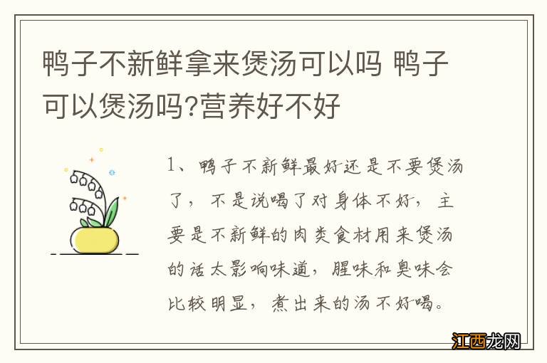 鸭子不新鲜拿来煲汤可以吗 鸭子可以煲汤吗?营养好不好