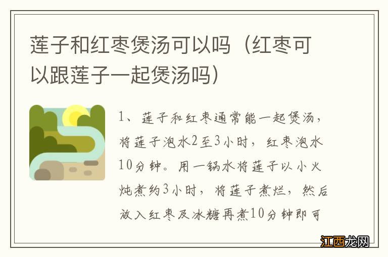 红枣可以跟莲子一起煲汤吗 莲子和红枣煲汤可以吗