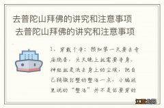 去普陀山拜佛的讲究和注意事项 去普陀山拜佛的讲究和注意事项简单介绍