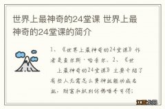 世界上最神奇的24堂课 世界上最神奇的24堂课的简介