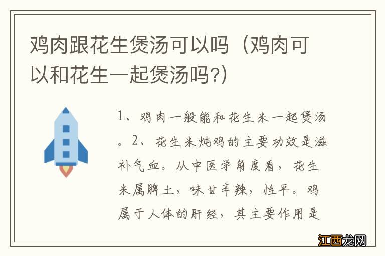 鸡肉可以和花生一起煲汤吗? 鸡肉跟花生煲汤可以吗