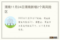 渭南11月24日渭南新增2个高风险区