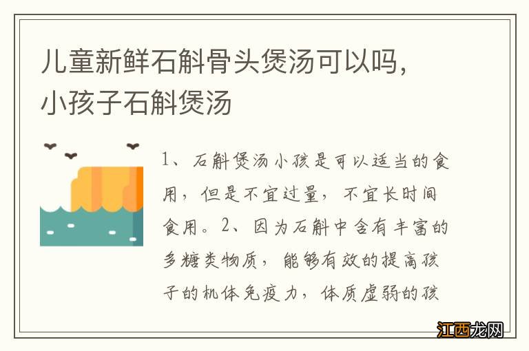 儿童新鲜石斛骨头煲汤可以吗，小孩子石斛煲汤