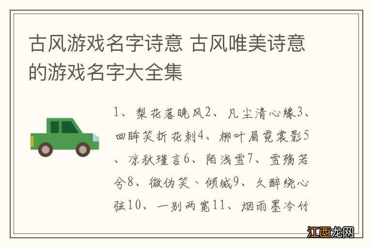 古风游戏名字诗意 古风唯美诗意的游戏名字大全集