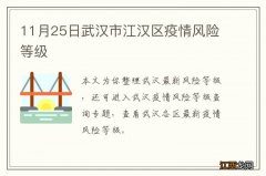 11月25日武汉市江汉区疫情风险等级