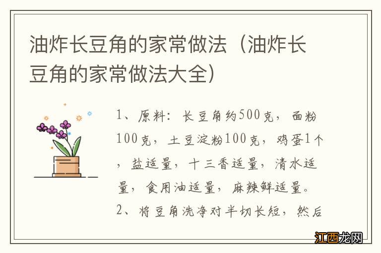 油炸长豆角的家常做法大全 油炸长豆角的家常做法