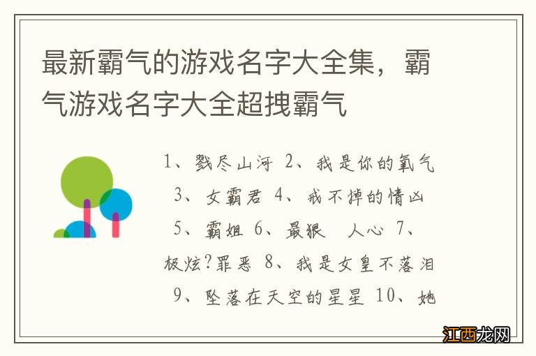 最新霸气的游戏名字大全集，霸气游戏名字大全超拽霸气