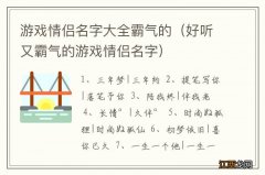 好听又霸气的游戏情侣名字 游戏情侣名字大全霸气的