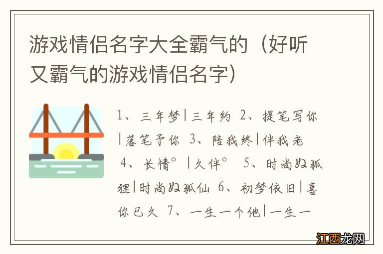 好听又霸气的游戏情侣名字 游戏情侣名字大全霸气的