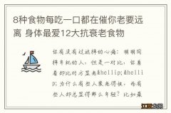 8种食物每吃一口都在催你老要远离 身体最爱12大抗衰老食物