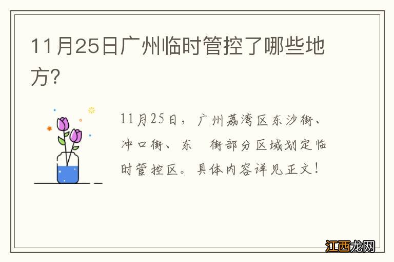 11月25日广州临时管控了哪些地方？