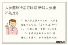 人参蒸熟冷冻可以吗 新鲜人参能不能冰冻