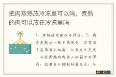 把肉蒸熟放冷冻里可以吗，煮熟的肉可以放在冷冻里吗