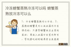 冷冻螃蟹蒸熟冷冻可以吗 螃蟹蒸熟放冷冻可以么