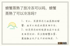 螃蟹蒸熟了放冷冻可以吗，螃蟹蒸熟了可以冷冻吗?