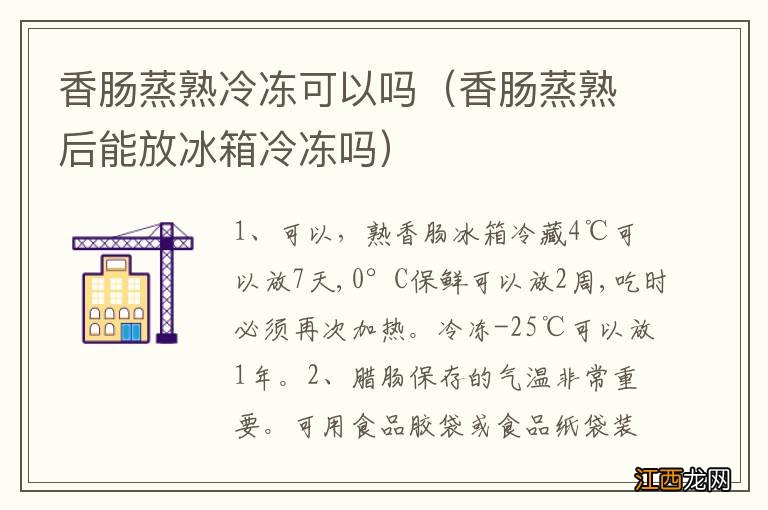 香肠蒸熟后能放冰箱冷冻吗 香肠蒸熟冷冻可以吗