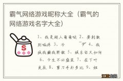 霸气的网络游戏名字大全 霸气网络游戏昵称大全