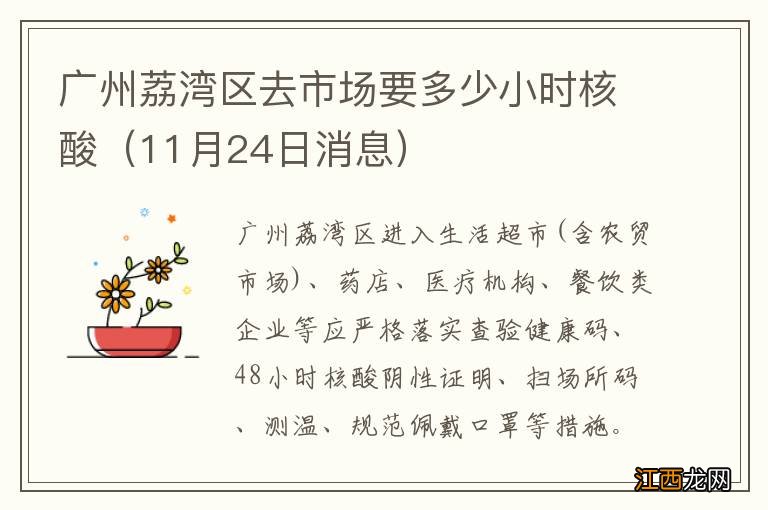 11月24日消息 广州荔湾区去市场要多少小时核酸