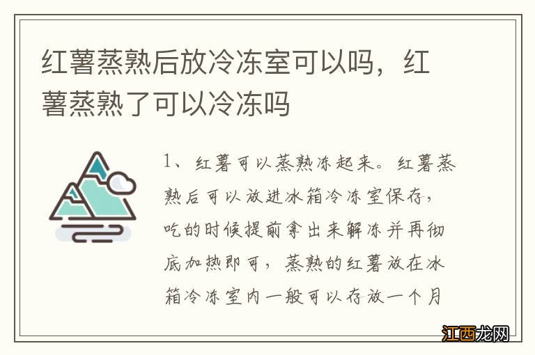 红薯蒸熟后放冷冻室可以吗，红薯蒸熟了可以冷冻吗