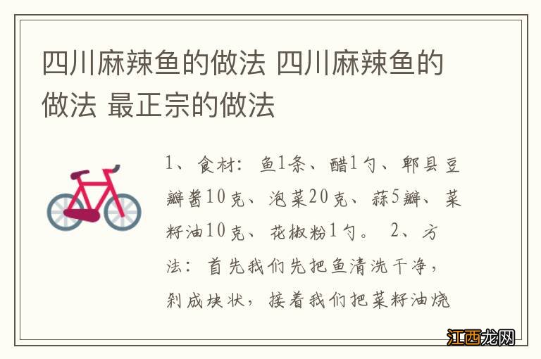 四川麻辣鱼的做法 四川麻辣鱼的做法 最正宗的做法