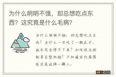 为什么明明不饿，却总想吃点东西？这究竟是什么毛病？