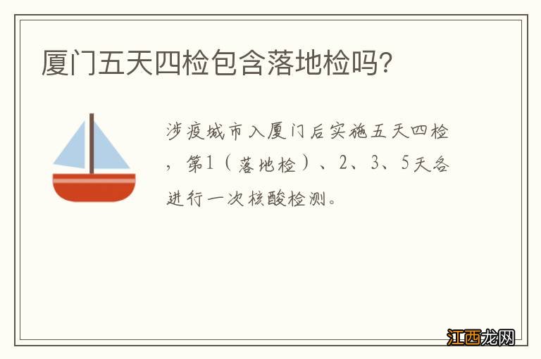 厦门五天四检包含落地检吗？