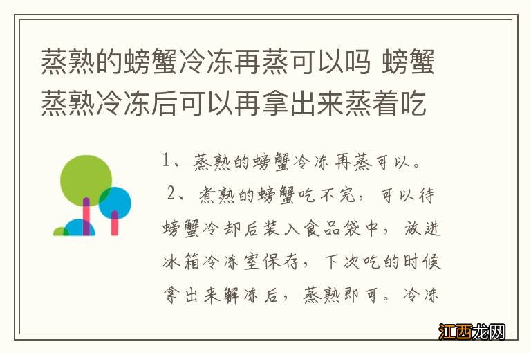 蒸熟的螃蟹冷冻再蒸可以吗 螃蟹蒸熟冷冻后可以再拿出来蒸着吃吗