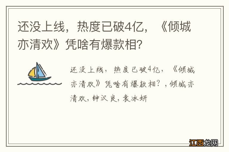 还没上线，热度已破4亿，《倾城亦清欢》凭啥有爆款相？