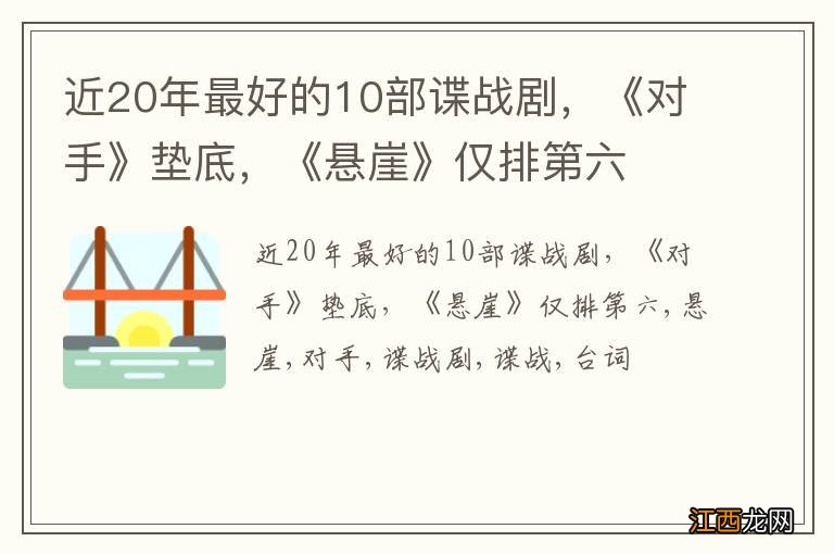 近20年最好的10部谍战剧，《对手》垫底，《悬崖》仅排第六