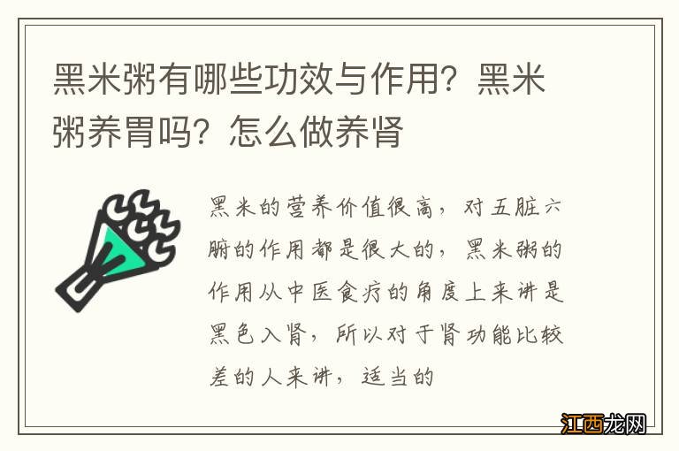 黑米粥有哪些功效与作用？黑米粥养胃吗？怎么做养肾