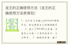 龙王的正确使用方法表情包 龙王的正确使用方法