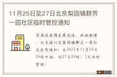 11月25日至27日北京梨园镇群芳一园社区临时管控通知