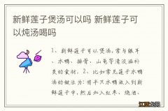 新鲜莲子煲汤可以吗 新鲜莲子可以炖汤喝吗