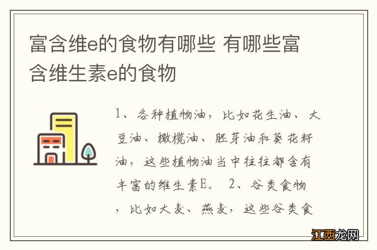 富含维e的食物有哪些 有哪些富含维生素e的食物