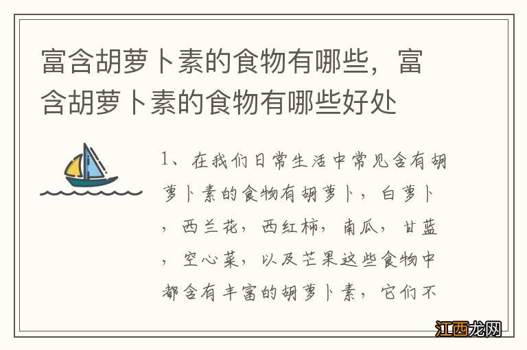 富含胡萝卜素的食物有哪些，富含胡萝卜素的食物有哪些好处