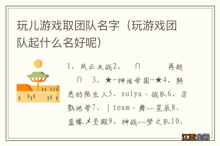 玩游戏团队起什么名好呢 玩儿游戏取团队名字