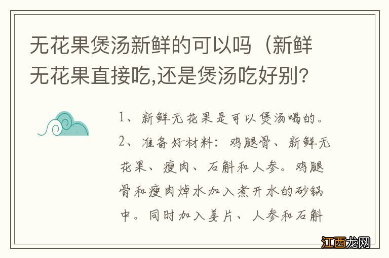 新鲜无花果直接吃,还是煲汤吃好别? 无花果煲汤新鲜的可以吗