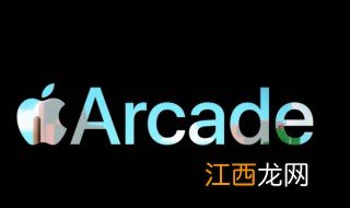 arcade游戏 arcade怎么订阅